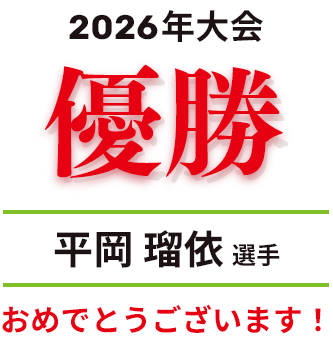 2026年大会 優勝 平岡 瑠依選手　おめでとうございます！
