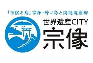 ロゴ:世界遺産CITY 宗像市 ロゴ:世界遺産CITY 宗像市