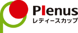 Plenus レディースカップ